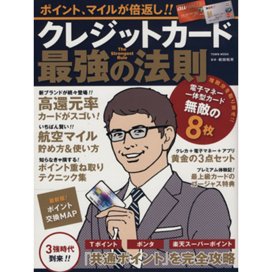クレジットカード最強の法則 ポイント、マイルが倍返し!! TOWN MOOK/岩田昭男 エンタメ/ホビーの本(ビジネス/経済)の商品写真