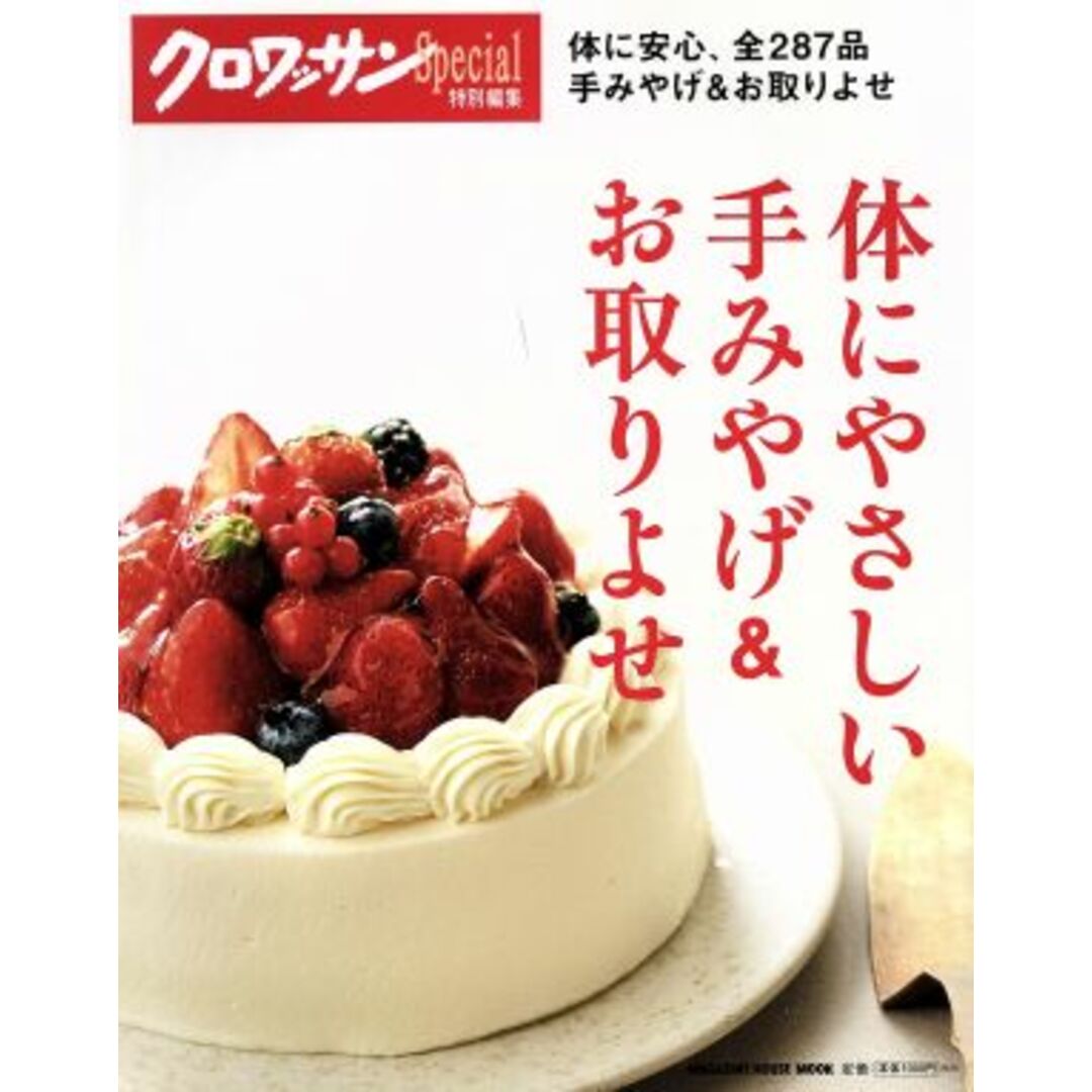 体にやさしい手みやげ&お取りよせ MAGAZINE HOUSE MOOK Dr.クロワッサン特別編集/マガジンハウス(編者) エンタメ/ホビーの本(料理/グルメ)の商品写真