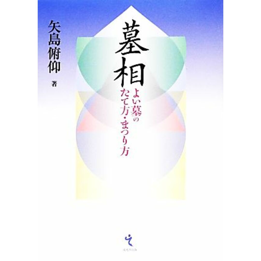 墓相 よい墓のたて方・まつり方/矢島俯仰【著】 エンタメ/ホビーの本(住まい/暮らし/子育て)の商品写真