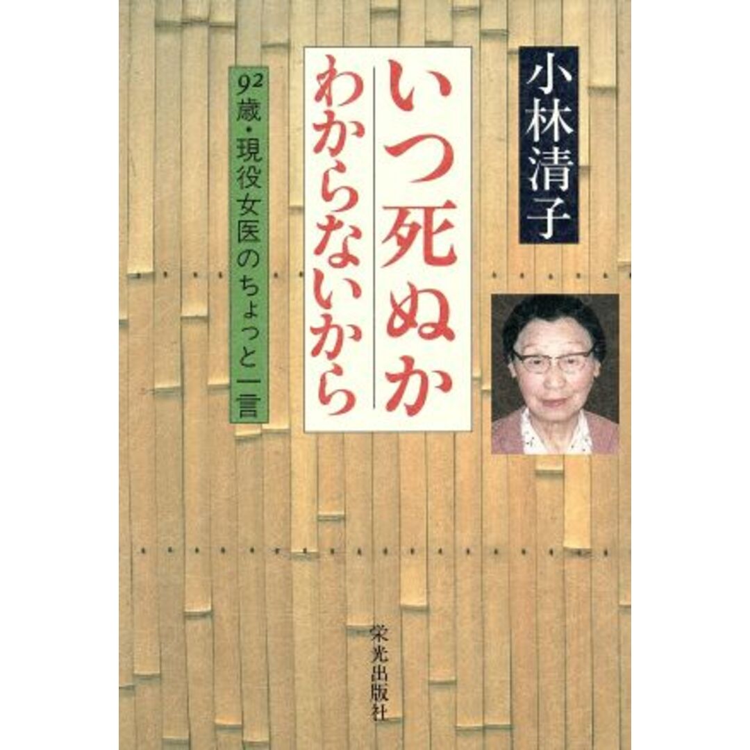 いつ死ぬかわからないから 92歳・現役女医のちょっと一言/小林清子(著者) エンタメ/ホビーの本(ノンフィクション/教養)の商品写真