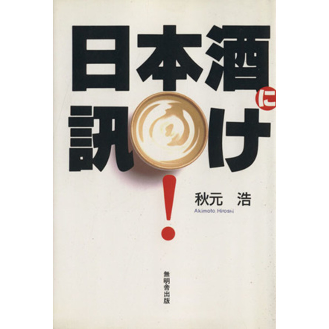 日本酒に訊け!/秋元浩(著者) エンタメ/ホビーの本(料理/グルメ)の商品写真