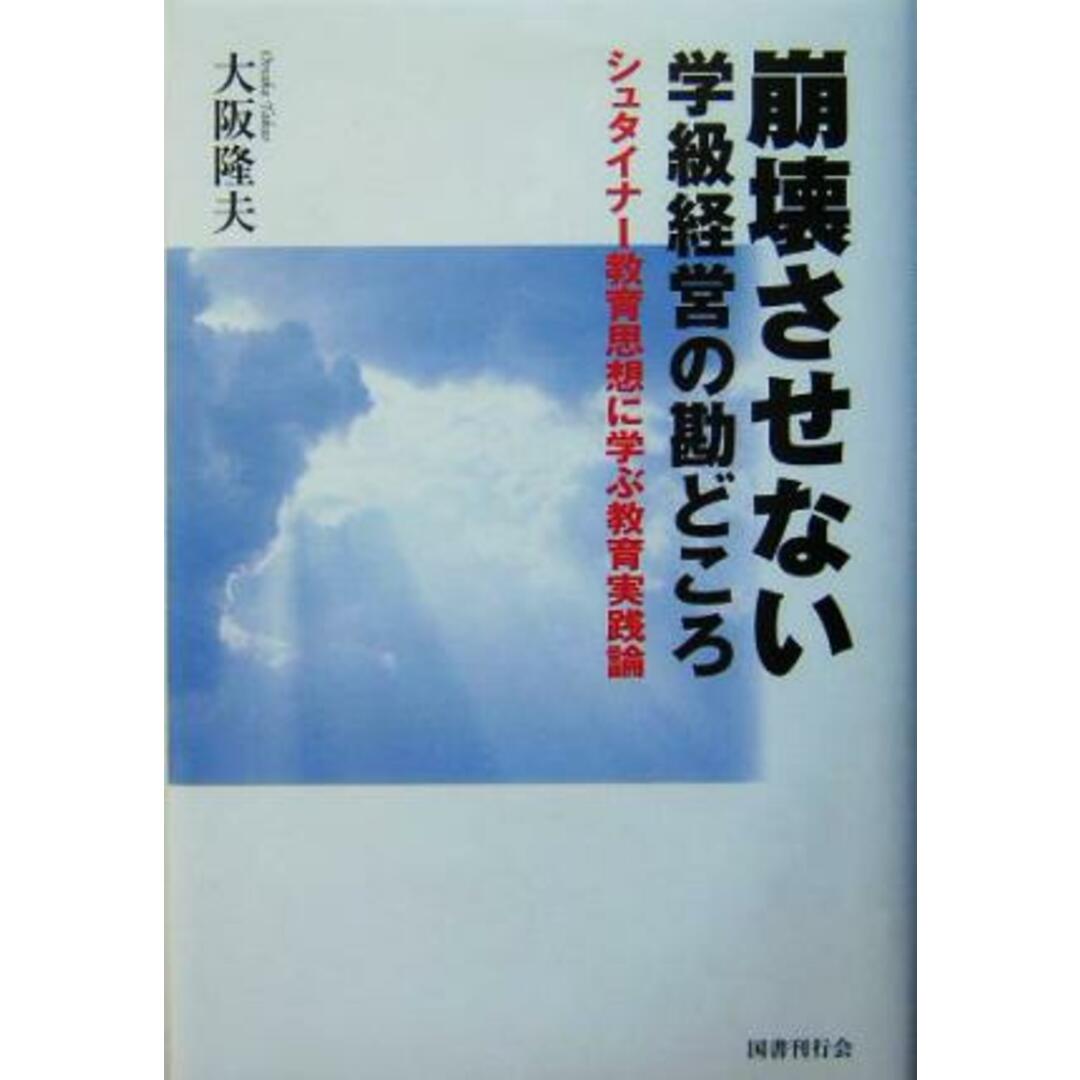 崩壊させない学級経営の勘どころ シュタイナー教育思想に学ぶ教育実践論/大阪隆夫(著者) エンタメ/ホビーの本(人文/社会)の商品写真