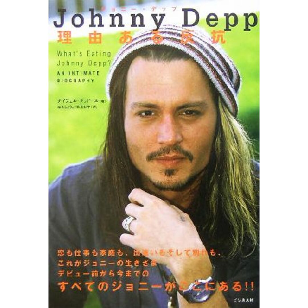 ジョニー・デップ 理由ある反抗/ナイジェルグッドール(著者),柏木しょうこ(訳者),熊倉彩子(訳者) エンタメ/ホビーの本(アート/エンタメ)の商品写真