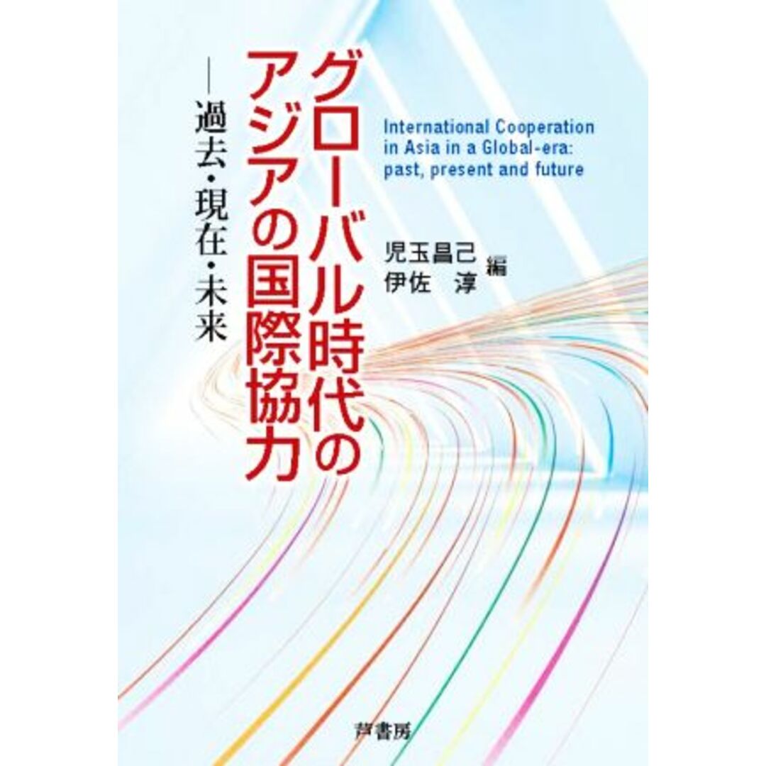グローバル時代のアジアの国際協力 過去・現在・未来/児玉昌己(編者),伊佐淳(編者) エンタメ/ホビーの本(ビジネス/経済)の商品写真