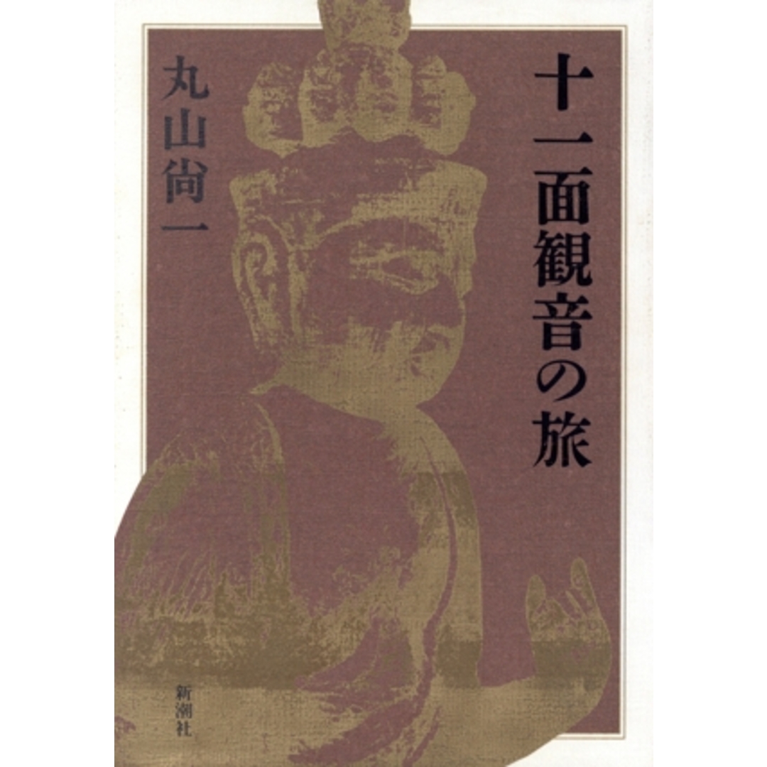 十一面観音の旅/丸山尚一【著】 エンタメ/ホビーの本(アート/エンタメ)の商品写真