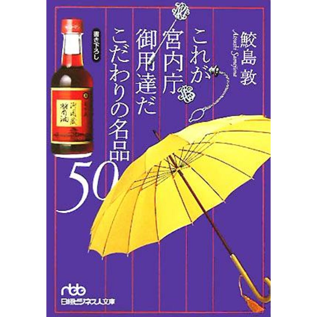 これが宮内庁御用達だ こだわりの名品50 日経ビジネス人文庫311/鮫島敦(著者) エンタメ/ホビーの本(ビジネス/経済)の商品写真