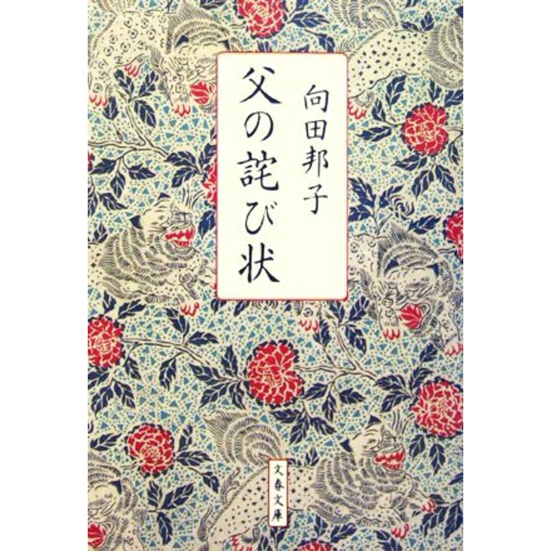 父の詫び状 新装版 文春文庫/向田邦子(著者) エンタメ/ホビーの本(ノンフィクション/教養)の商品写真