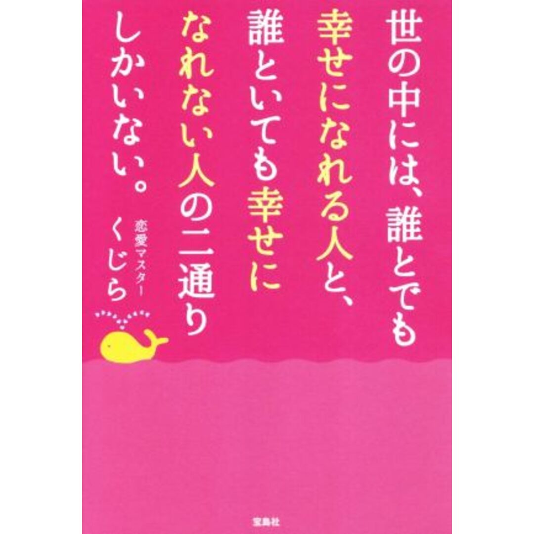 世の中には、誰とでも幸せになれる人と、誰といても幸せになれない人の二通りしかいない。/くじら(著者) エンタメ/ホビーの本(住まい/暮らし/子育て)の商品写真