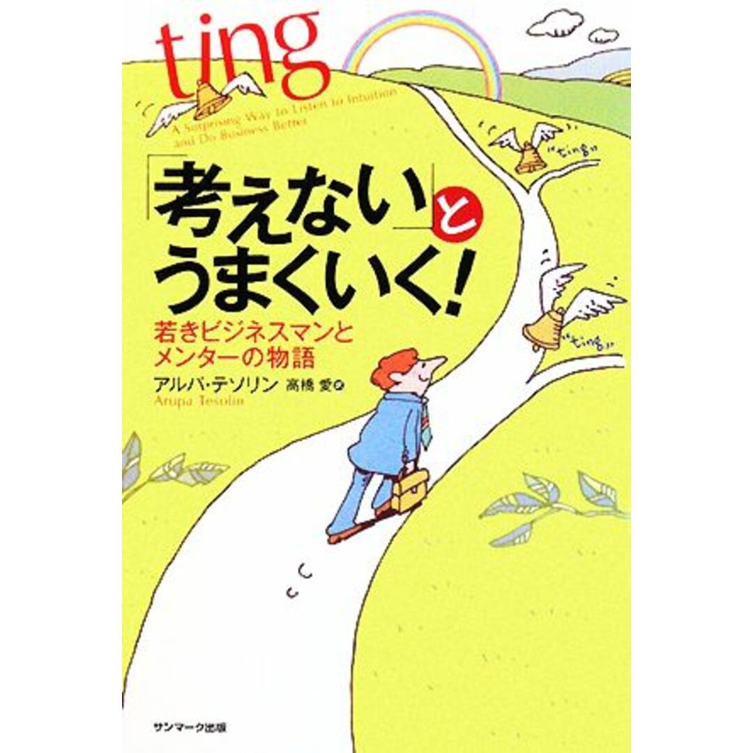 「考えない」とうまくいく! 若きビジネスマンとメンターの物語/アルパテソリン【著】,高橋愛【訳】 エンタメ/ホビーの本(ビジネス/経済)の商品写真