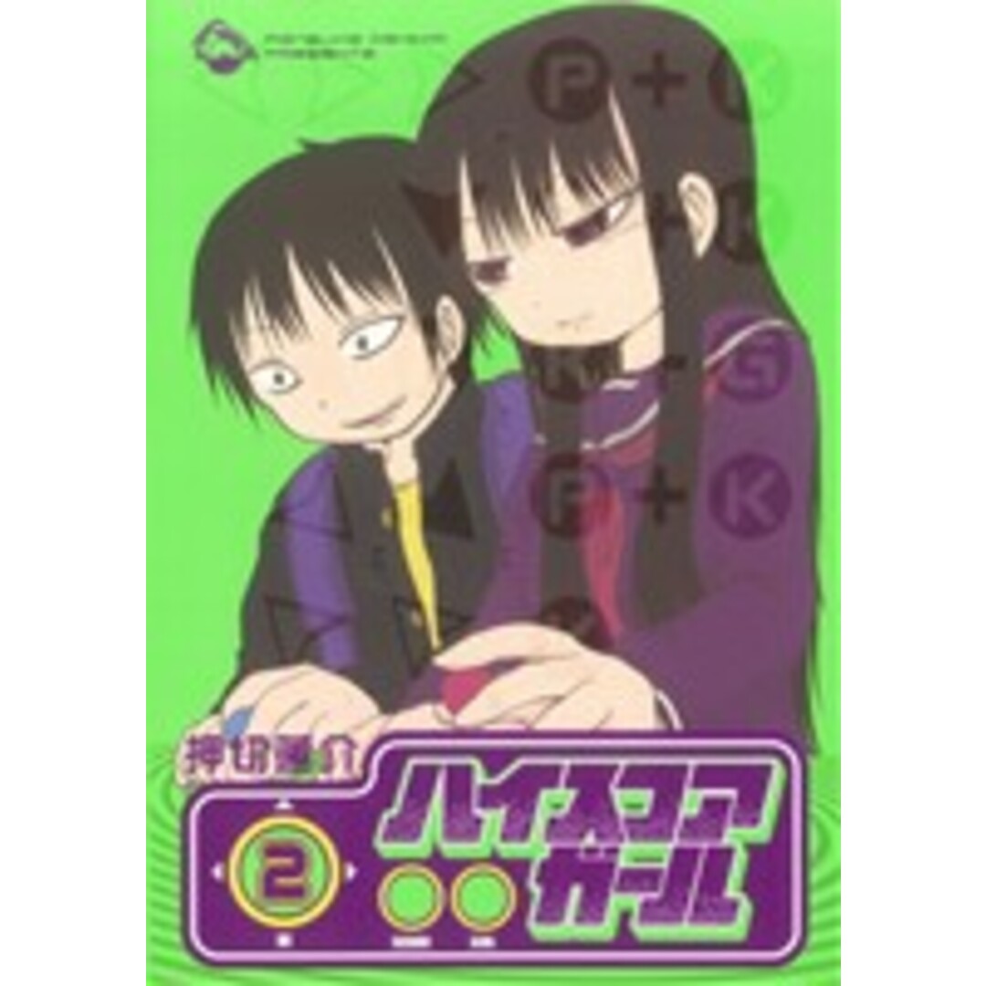 ハイスコアガール(2) ビッグガンガンC/押切蓮介(著者) エンタメ/ホビーの漫画(青年漫画)の商品写真