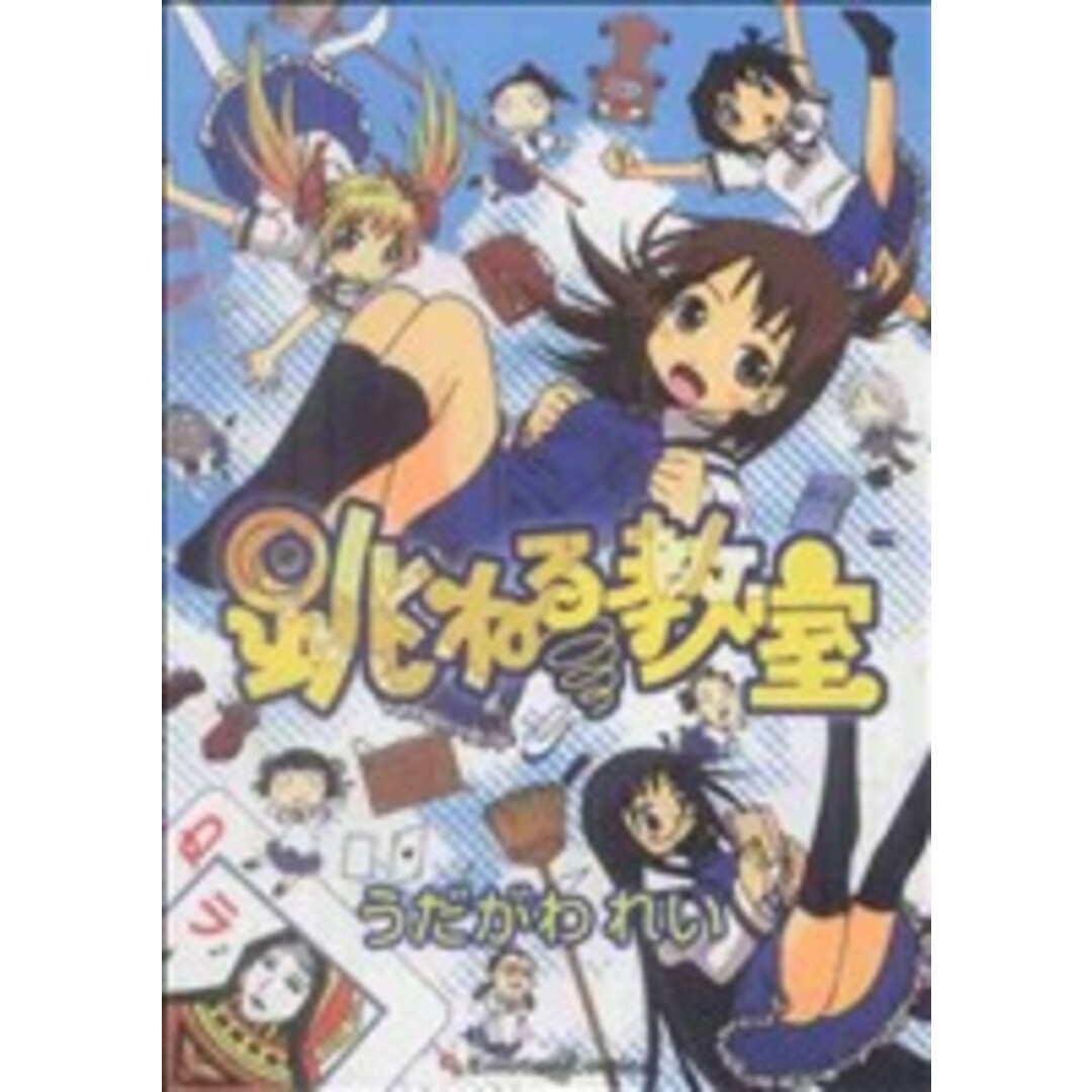 跳ねる教室/うだがわれい(著者) エンタメ/ホビーの漫画(少年漫画)の商品写真