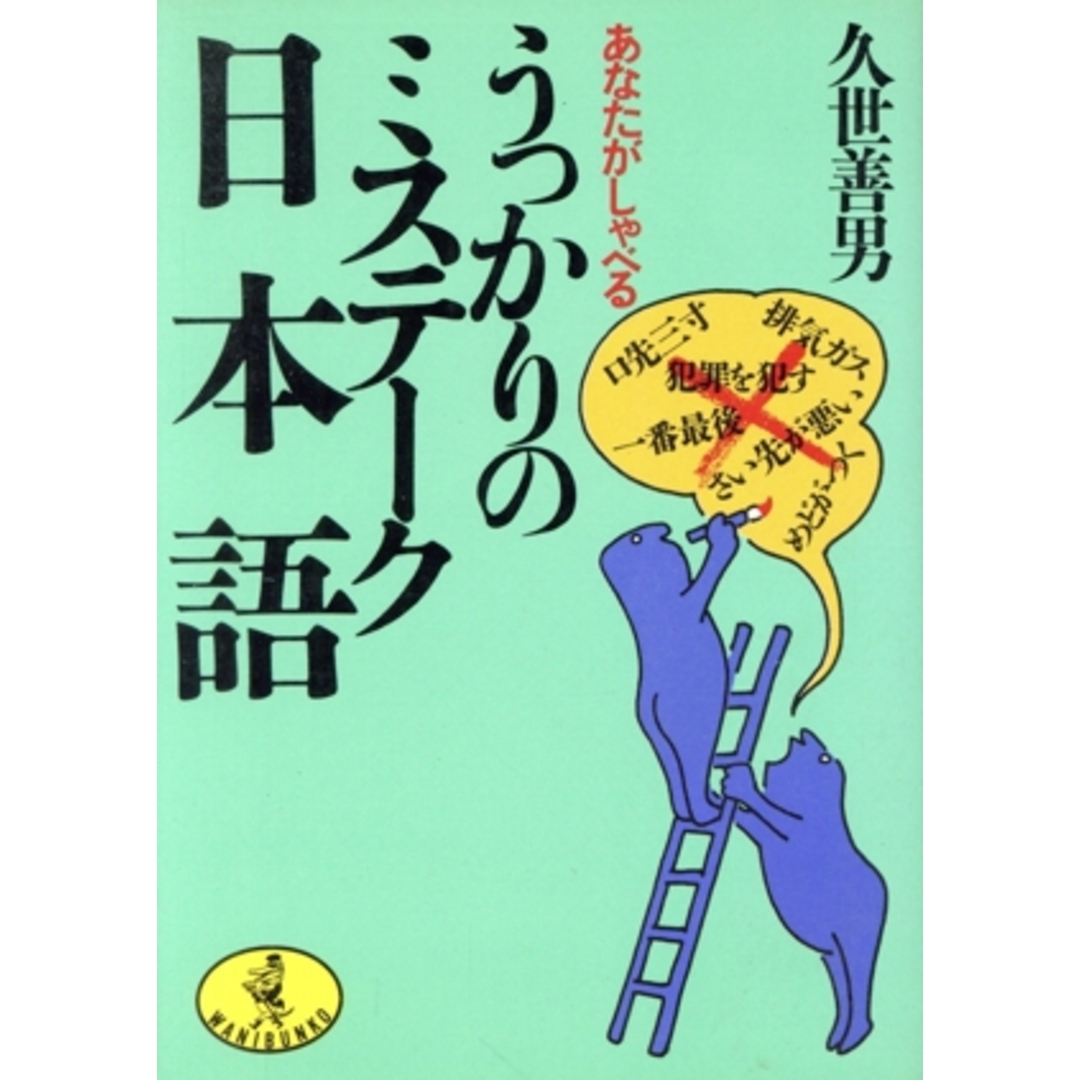あなたがしゃべるうっかりのミステーク日本語 ワニ文庫/久世善男【著】 エンタメ/ホビーの本(語学/参考書)の商品写真