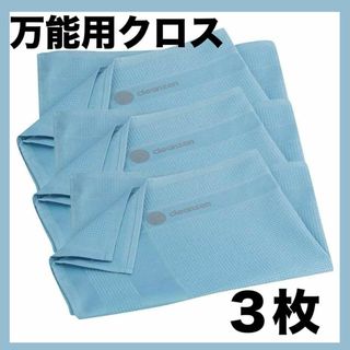 万能クロス マイクロファイバー 3枚 掃除 洗車 ランチマット ふきん ブルー(日用品/生活雑貨)