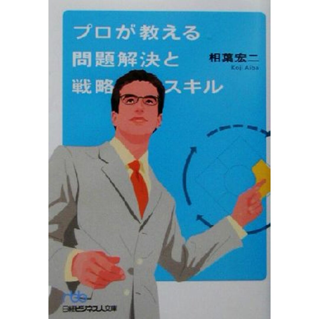 プロが教える問題解決と戦略スキル 日経ビジネス人文庫/相葉宏二(著者) エンタメ/ホビーの本(ビジネス/経済)の商品写真