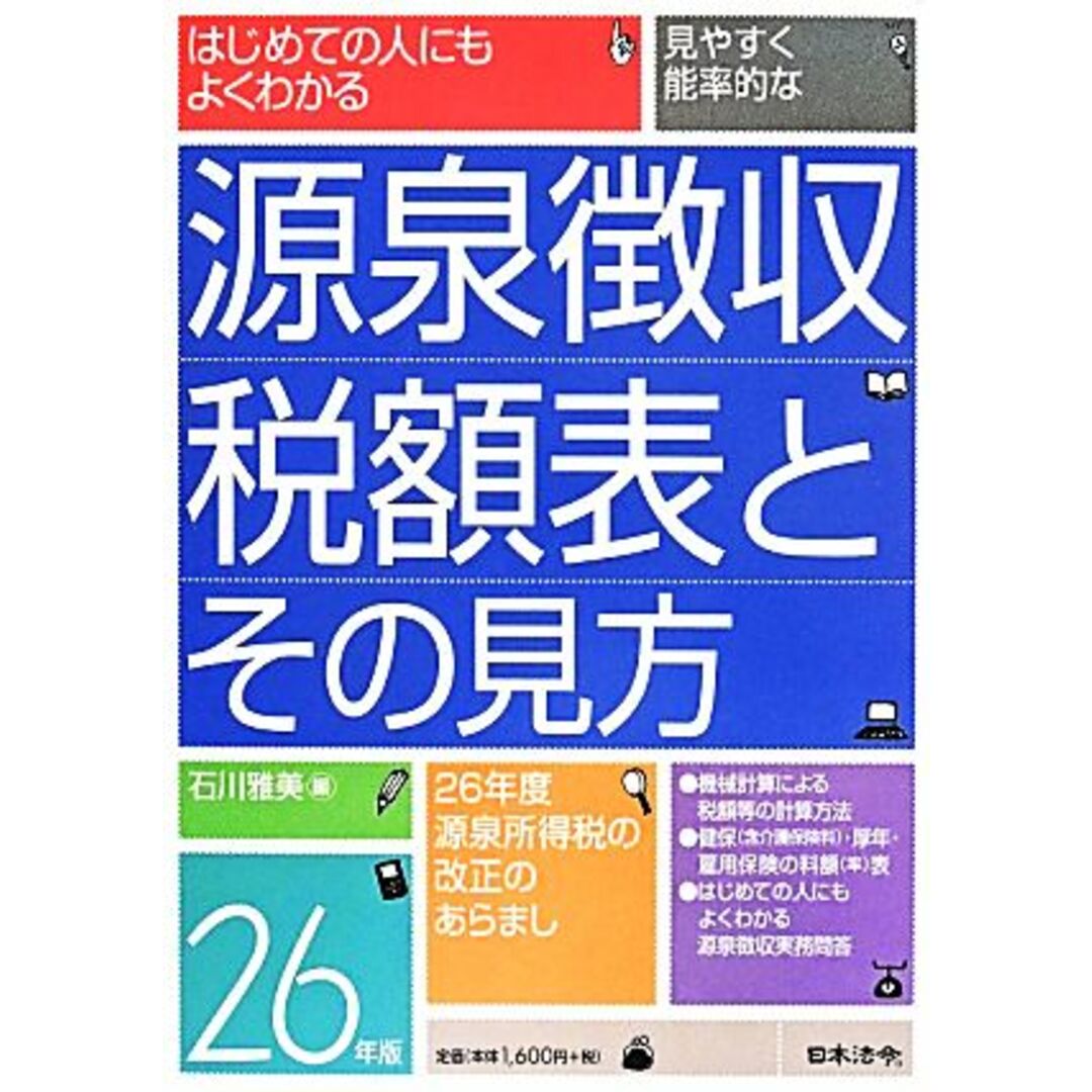 源泉徴収税額表とその見方(26年版)/石川雅美(著者) エンタメ/ホビーの本(ビジネス/経済)の商品写真