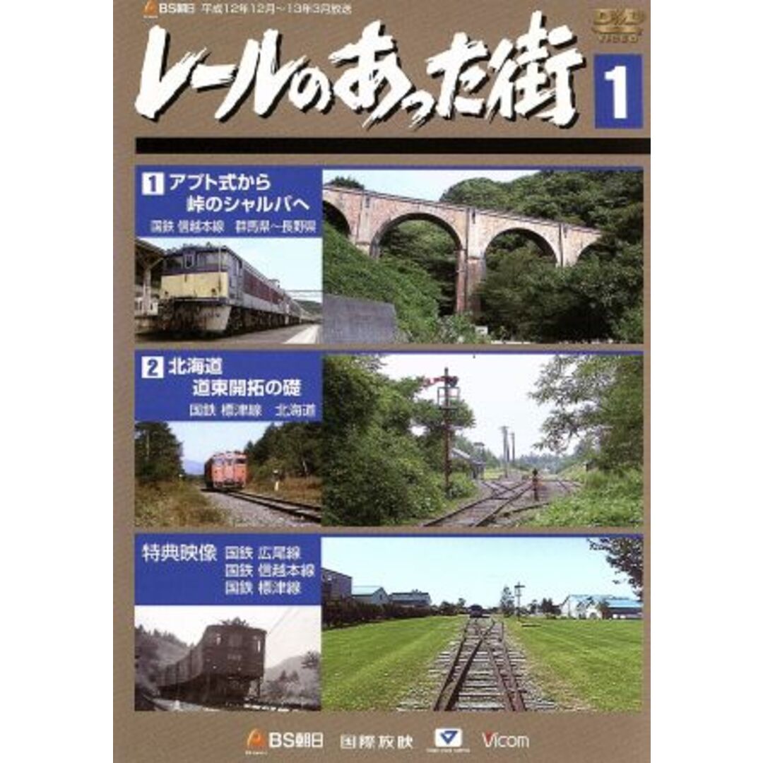 レールのあった街(1) エンタメ/ホビーのDVD/ブルーレイ(趣味/実用)の商品写真