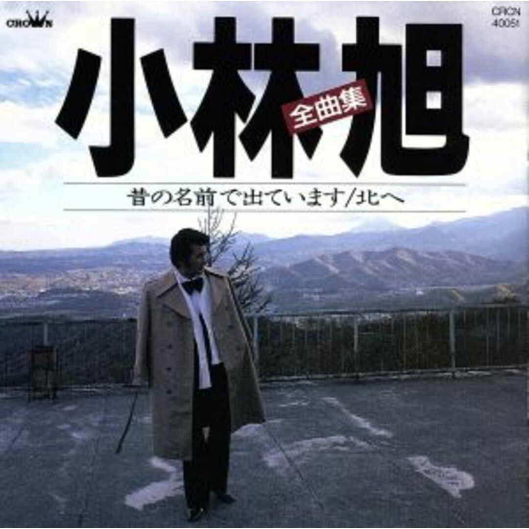 昔の名前で出ています~北へ(全曲集) エンタメ/ホビーのCD(演歌)の商品写真