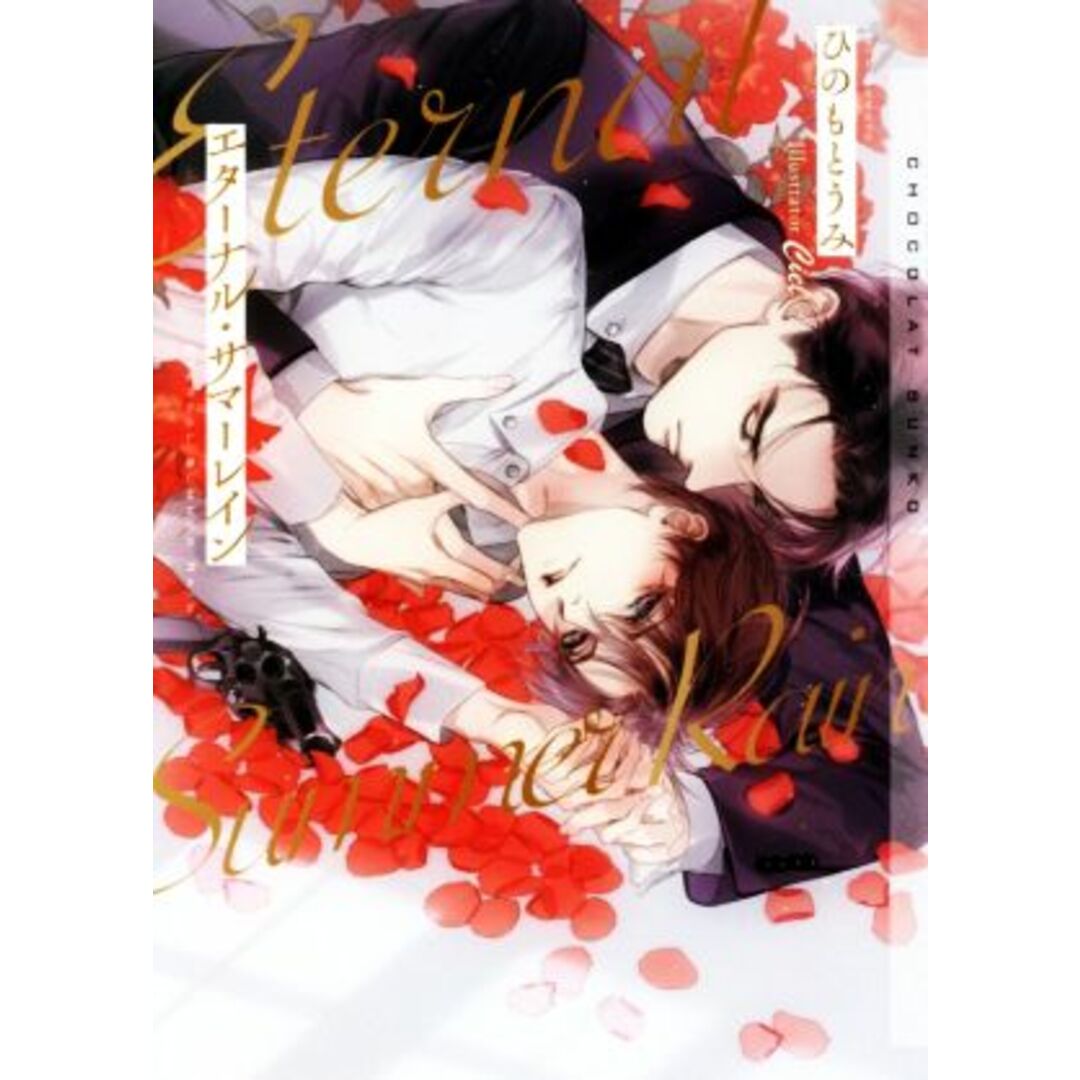 エターナル・サマーレイン ショコラ文庫/ひのもとうみ(著者),Ciel(イラスト) エンタメ/ホビーの本(ボーイズラブ(BL))の商品写真