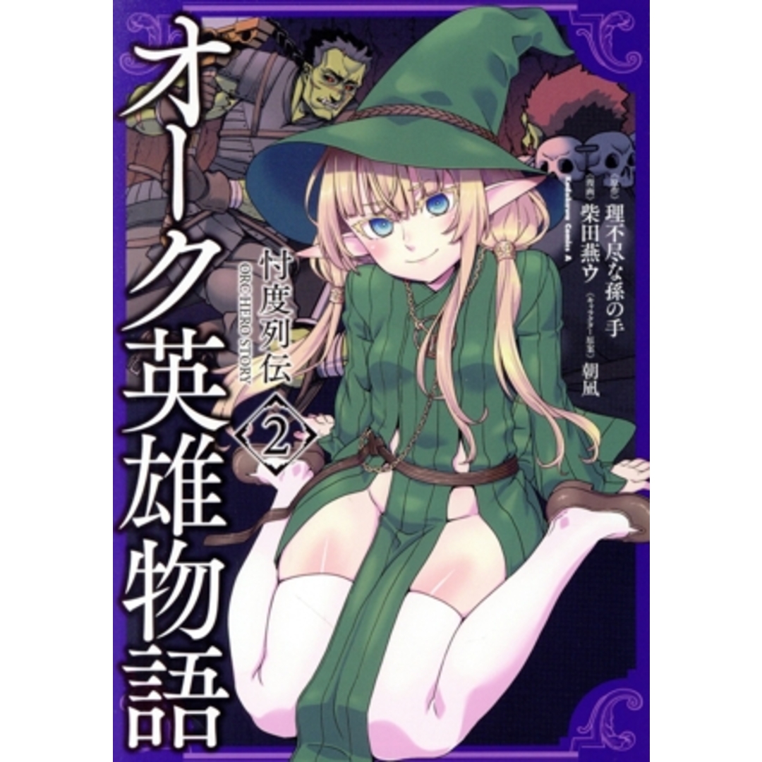 オーク英雄物語 忖度列伝(2) 角川Cエース/柴田燕ウ(著者),理不尽な孫の手(原作),朝凪(キャラクター原案) エンタメ/ホビーの漫画(青年漫画)の商品写真
