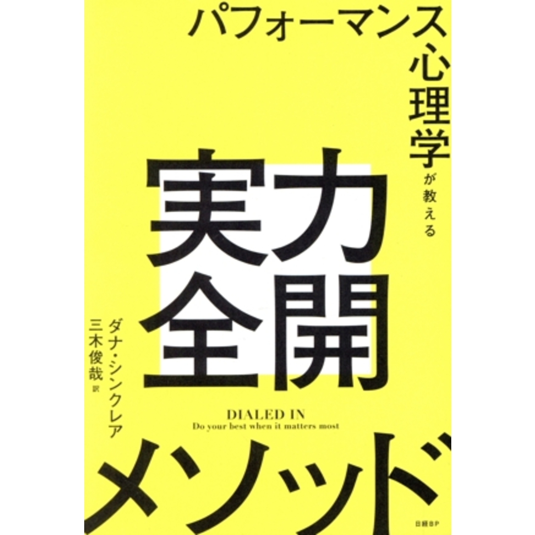 パフォーマンス心理学が教える実力全開メソッド/ダナ・シンクレア(著者),三木俊哉(訳者) エンタメ/ホビーの本(ビジネス/経済)の商品写真