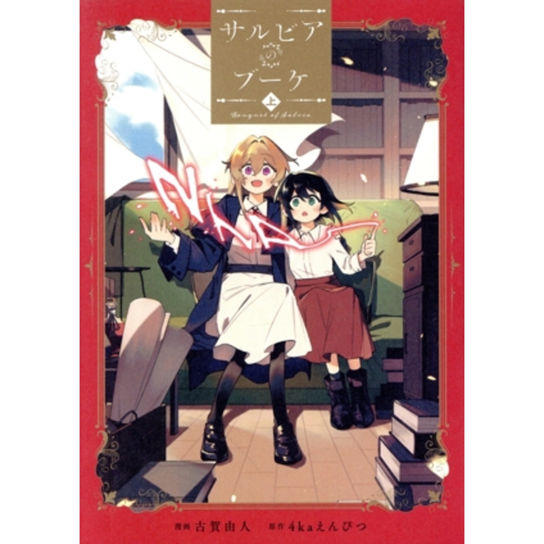 サルビアのブーケ(上) 百合姫C/古賀由人(著者),4kaえんぴつ(原作) エンタメ/ホビーの漫画(青年漫画)の商品写真