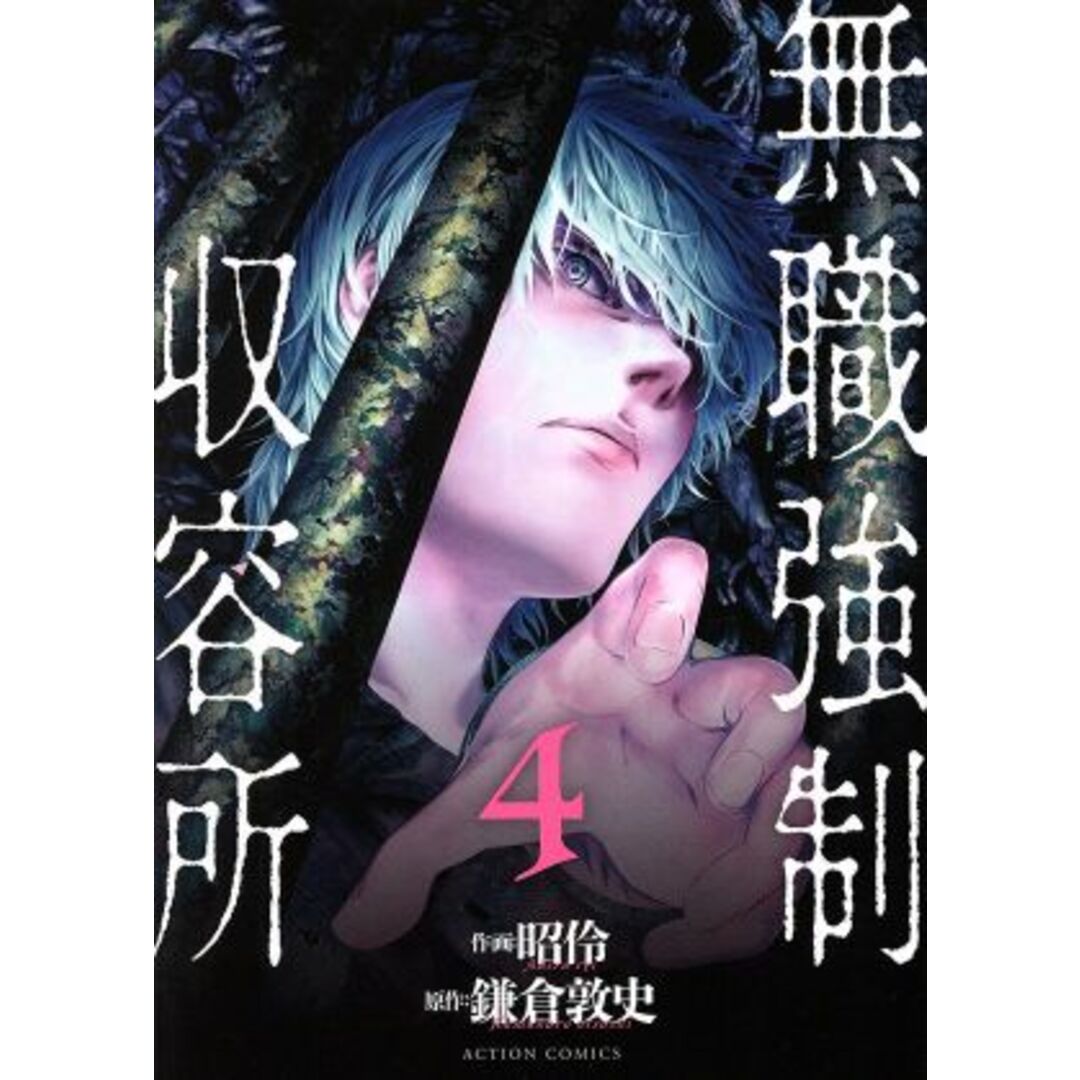 無職強制収容所(4) アクションC/昭怜(著者),鎌倉敦史 エンタメ/ホビーの漫画(青年漫画)の商品写真