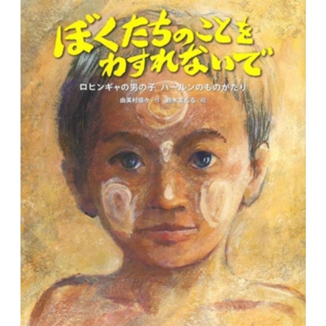 ぼくたちのことをわすれないで ロヒンギャの男の子 ハールンのものがたり/由美村嬉々(著者),鈴木まもる(絵) エンタメ/ホビーの本(絵本/児童書)の商品写真