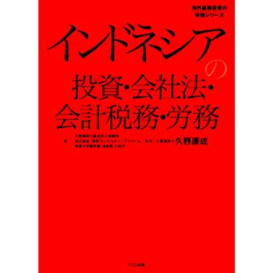 インドネシアの投資・会社法・会計税務・労務 海外直接投資の実務シリーズ/久野康成公認会計士事務所,東京コンサルティングファーム,小林守【著】,久野康成【監修】 エンタメ/ホビーの本(ビジネス/経済)の商品写真