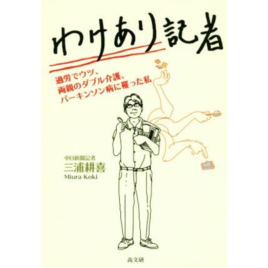 わけあり記者 過労でウツ、両親のダブル介護、パーキンソン病に罹った私/三浦耕喜(著者) エンタメ/ホビーの本(健康/医学)の商品写真