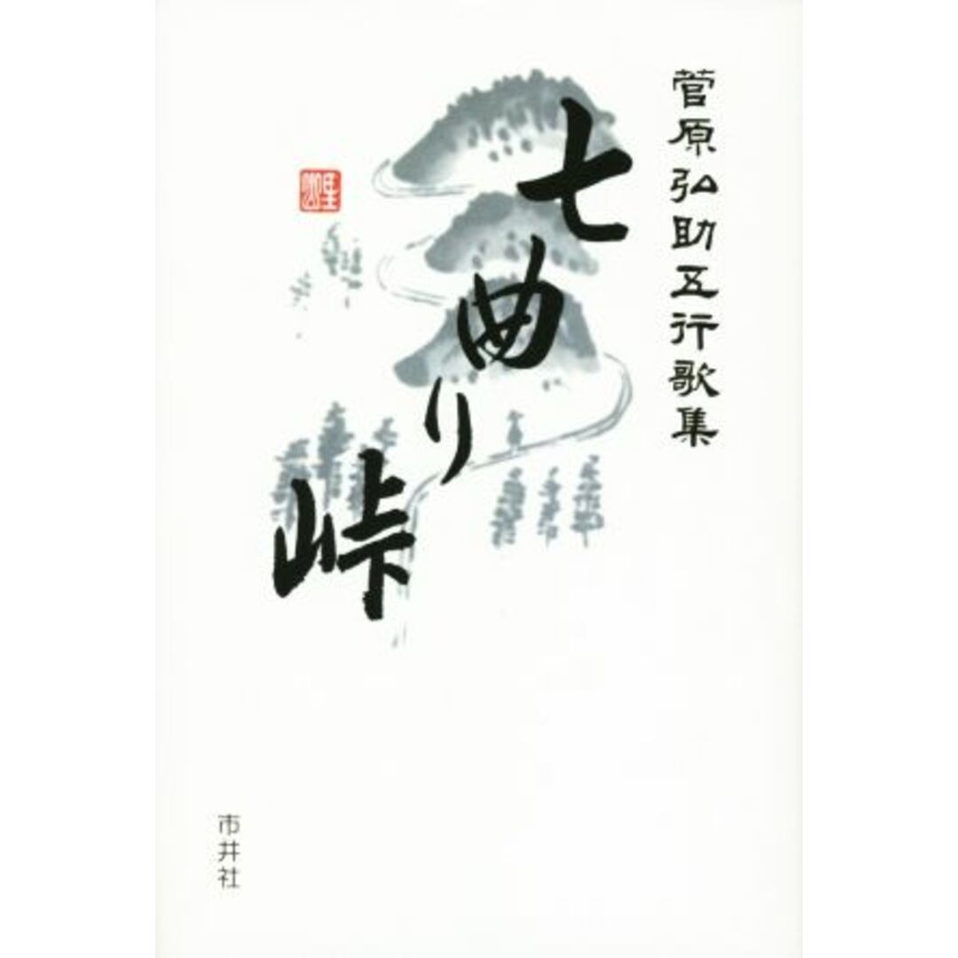 菅原弘助五行歌集 七曲り峠/菅原弘助(著者) エンタメ/ホビーの本(人文/社会)の商品写真