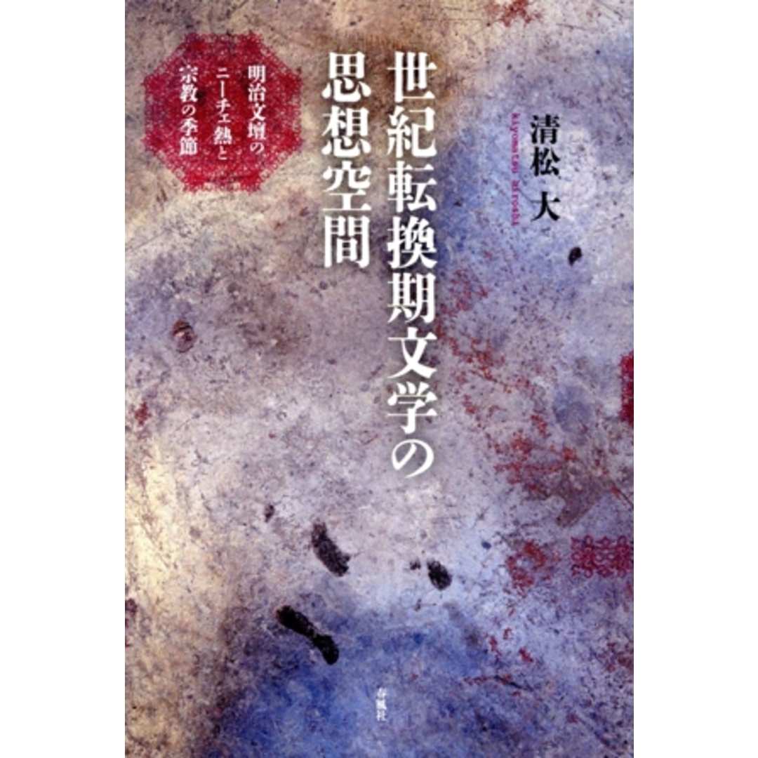 世紀転換期文学の思想空間 明治文壇のニーチェ熱と宗教の季節/清松大(著者) エンタメ/ホビーの本(人文/社会)の商品写真