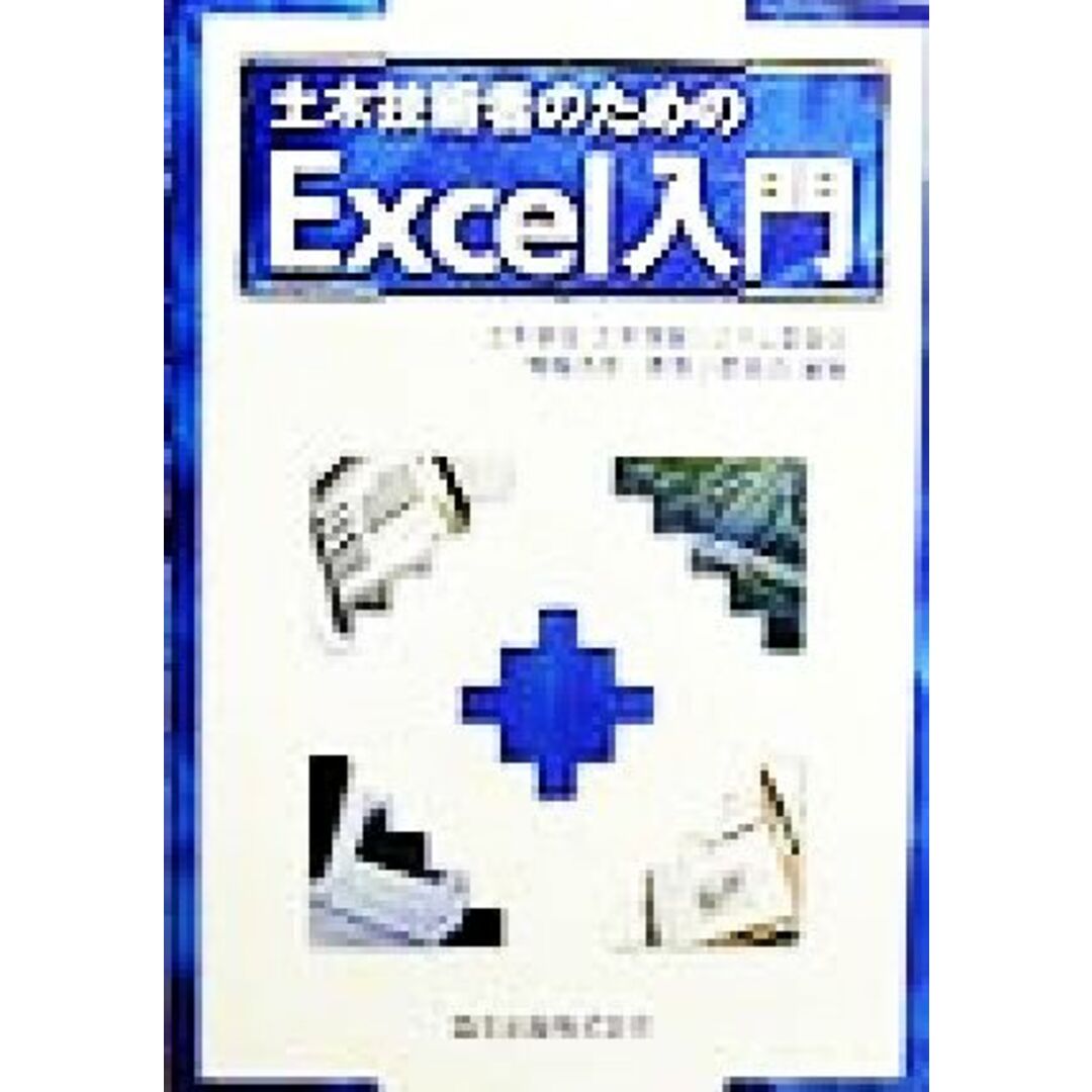 土木技術者のためのExcel入門/土木学会土木情報システム委員会情報活用教育小委員会(著者) エンタメ/ホビーの本(コンピュータ/IT)の商品写真