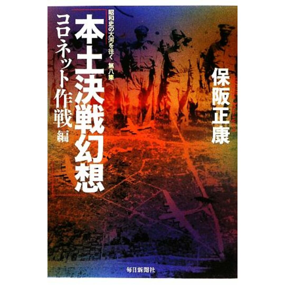 本土決戦幻想 コロネット作戦編 昭和史の大河を往く第8集/保阪正康【著】 エンタメ/ホビーの本(人文/社会)の商品写真