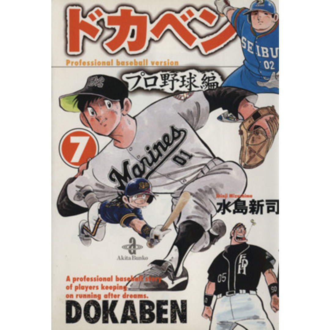ドカベン・プロ野球編(文庫版)(7) 秋田文庫/水島新司(著者) エンタメ/ホビーの漫画(その他)の商品写真