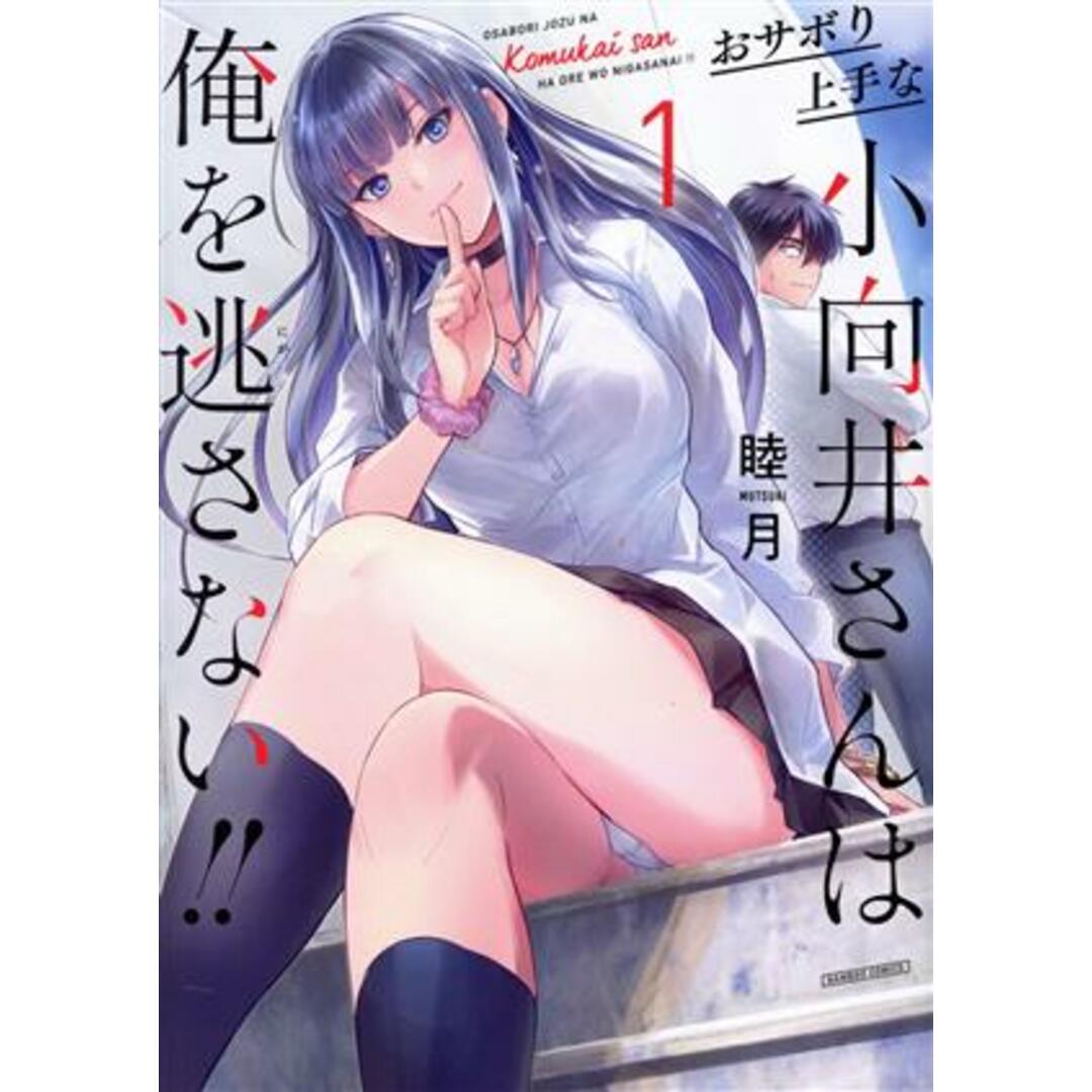 おサボり上手な小向井さんは俺を逃さない!!(1) バンブーC/睦月(著者) エンタメ/ホビーの漫画(青年漫画)の商品写真