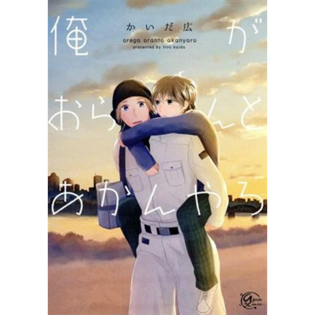 俺がおらんとあかんやろ アプレC/かいだ広(著者) エンタメ/ホビーの漫画(ボーイズラブ(BL))の商品写真