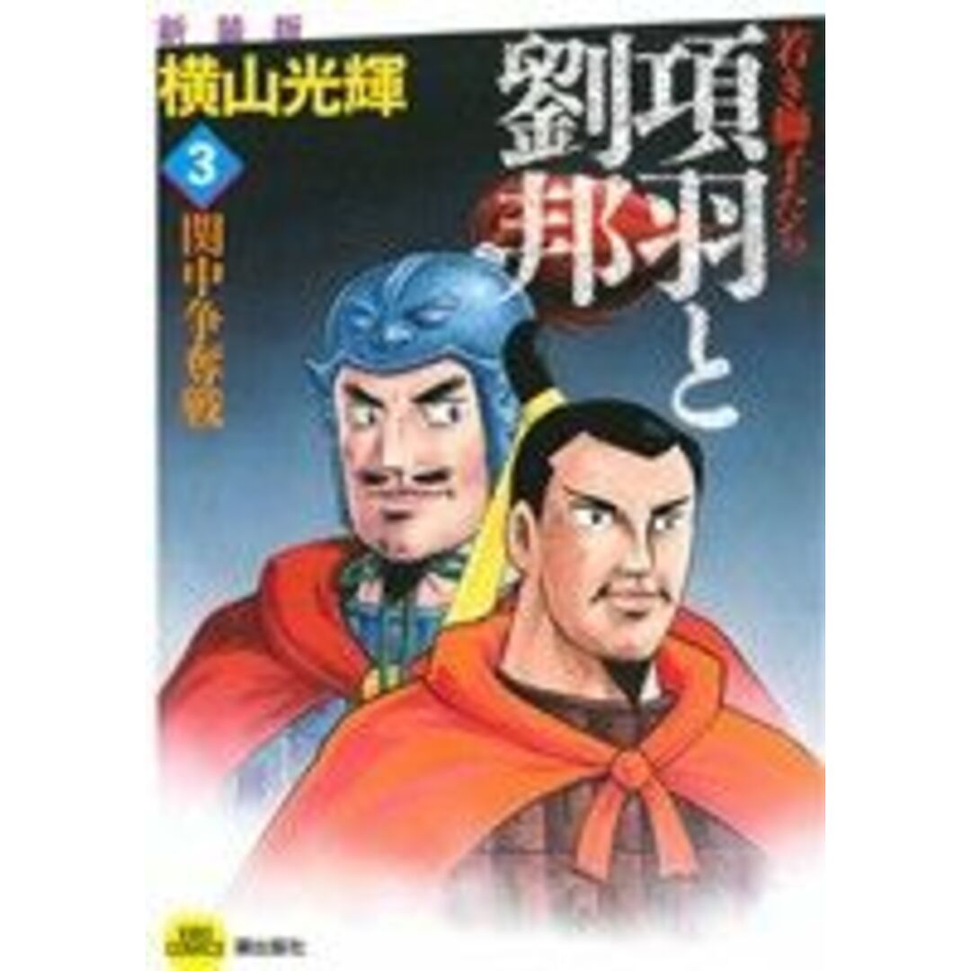 項羽と劉邦 若き獅子たち(新装版)(3) 関中争奪戦 希望C/横山光輝(著者) エンタメ/ホビーの漫画(青年漫画)の商品写真