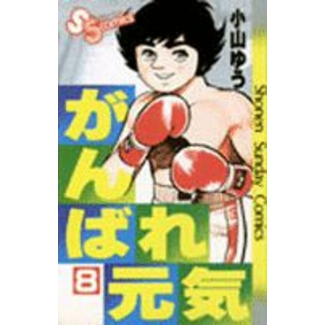 がんばれ元気(8) サンデーC/小山ゆう(著者) エンタメ/ホビーの漫画(少年漫画)の商品写真