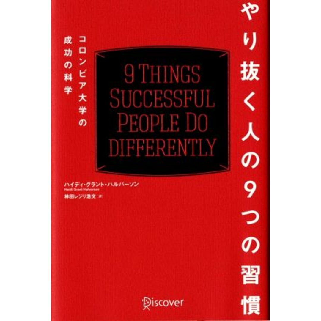 やり抜く人の9つの習慣 コロンビア大学の成功の科学/ハイディ・グラント・ハルバーソン(著者),林田レジリ浩文(訳者) エンタメ/ホビーの本(ビジネス/経済)の商品写真