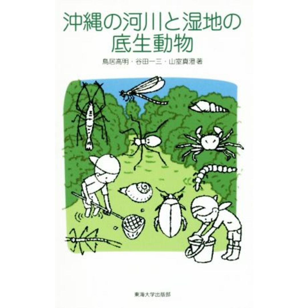 沖縄の河川と湿地の底生動物/鳥居高明(著者),谷田一三(著者),山室真澄(著者) エンタメ/ホビーの本(科学/技術)の商品写真