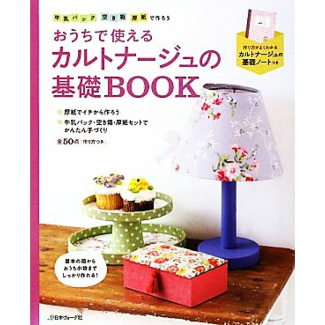 おうちで使えるカルトナージュの基礎BOOK 牛乳パック・空き箱・厚紙で作ろう/日本ヴォーグ社 エンタメ/ホビーの本(趣味/スポーツ/実用)の商品写真