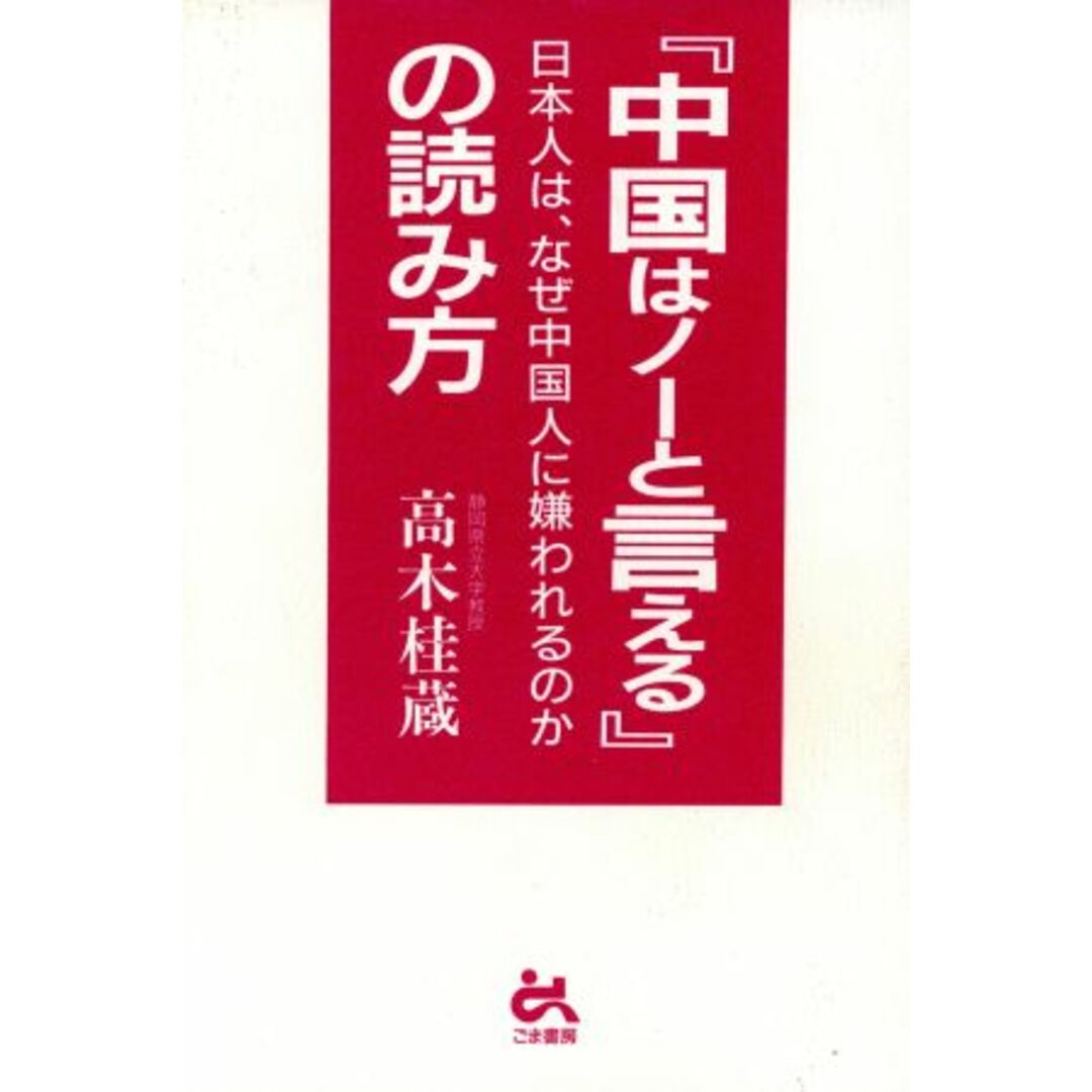 『中国はノーと言える』の読み方 日本人は、なぜ中国人に嫌われるのか/高木桂蔵(著者) エンタメ/ホビーの本(人文/社会)の商品写真
