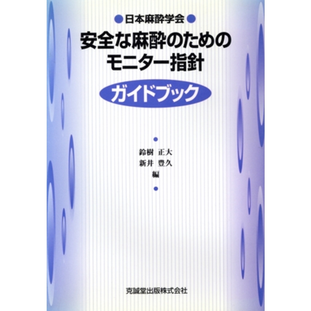 安全な麻酔のためのモニター指針 ガイドブック/鈴樹正大(編者),新井豊久(編者) エンタメ/ホビーの本(健康/医学)の商品写真