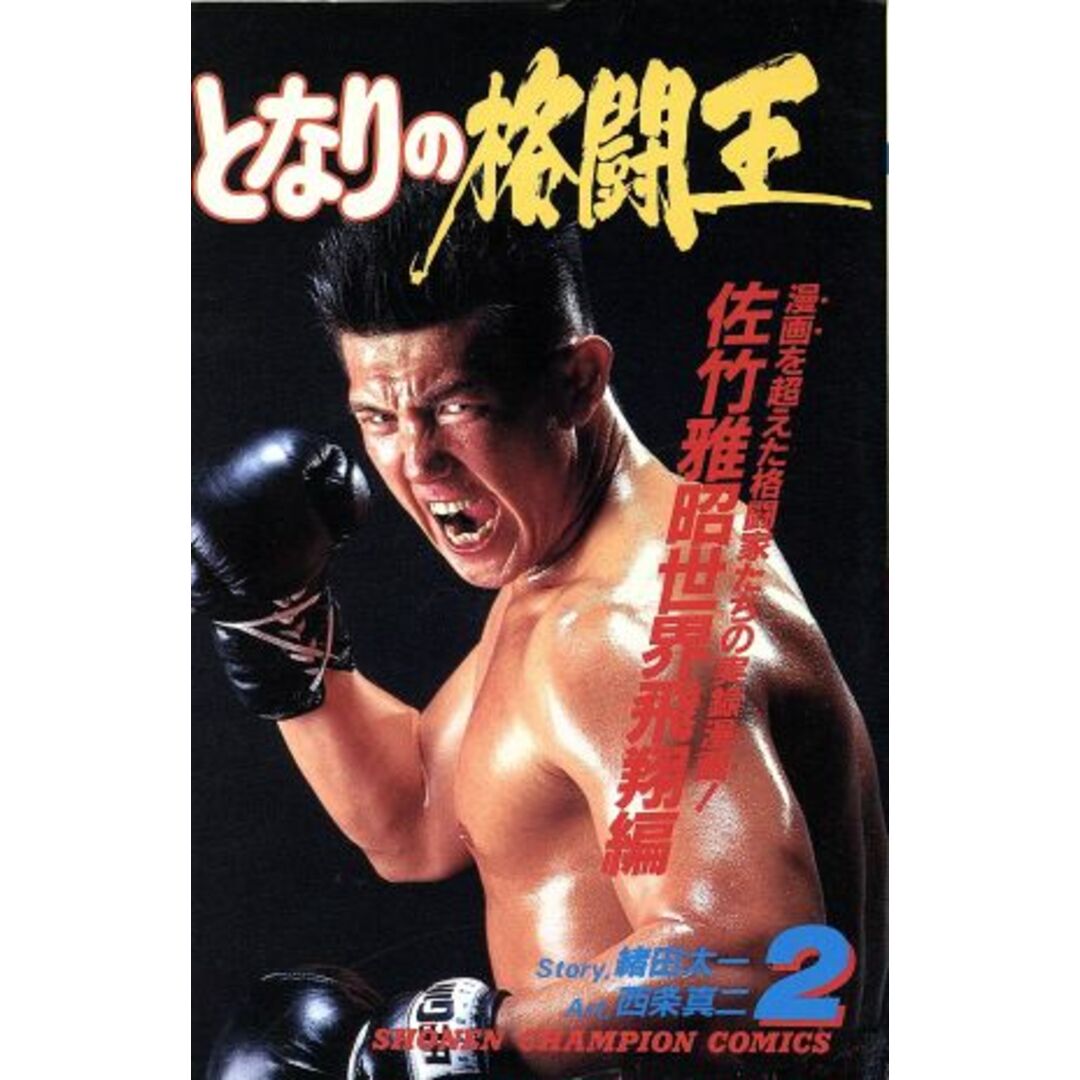 となりの格闘王(2) 少年チャンピオンC/西条真二(著者),緒田太一(著者) エンタメ/ホビーの漫画(少年漫画)の商品写真