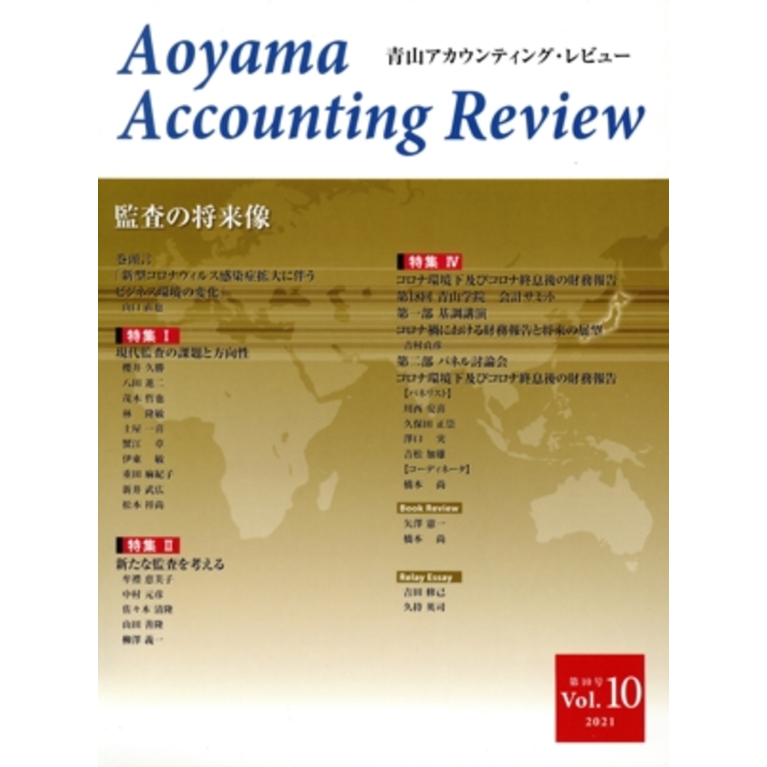 青山アカウンティング・レビュー(Vol.10) 監査の将来像/青山学院大学大学院会計プロフェッション研究センター(編者) エンタメ/ホビーの本(ビジネス/経済)の商品写真