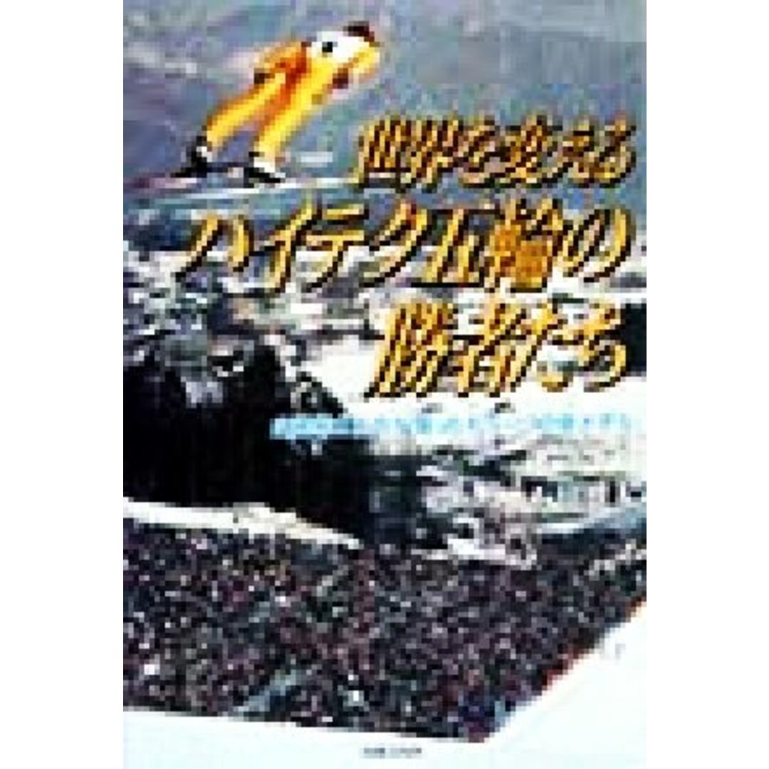 世界を変えるハイテク五輪の勝者たち 企業戦士たちが獲ったもう一つの金メダル/石田雄太(著者) エンタメ/ホビーの本(趣味/スポーツ/実用)の商品写真
