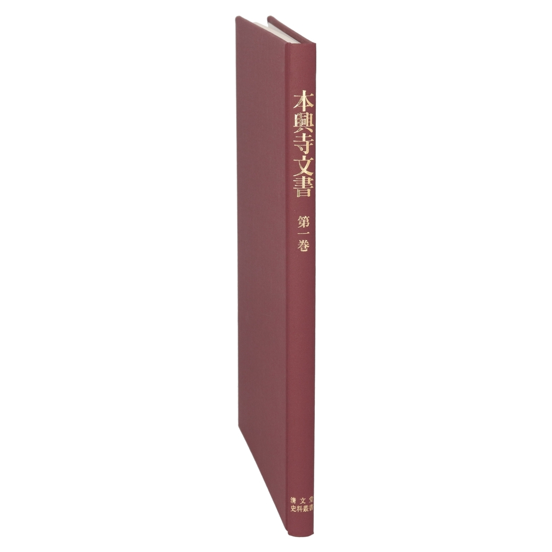 本興寺文書(第一巻) 清文堂史料叢書第125刊/本興寺(編者) エンタメ/ホビーの本(人文/社会)の商品写真