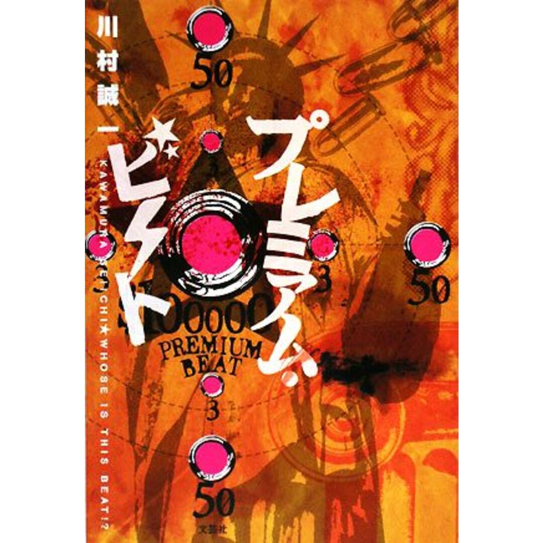 プレミアム・ビート/川村誠一【著】 エンタメ/ホビーの本(文学/小説)の商品写真