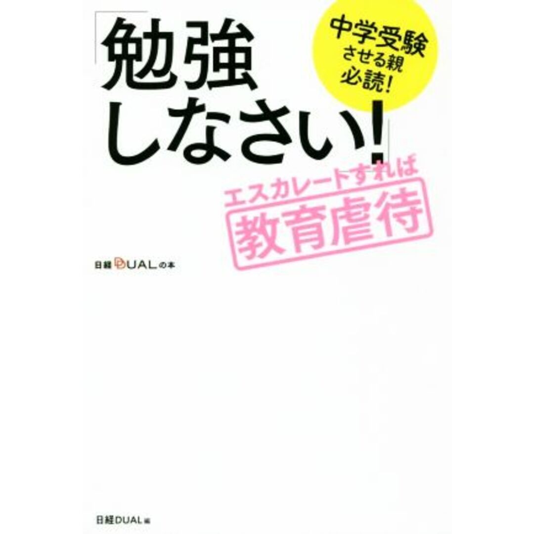 「勉強しなさい!」エスカレートすれば教育虐待 中学受験させる親必読! 日経DUALの本/日経DUAL(編者) エンタメ/ホビーの本(人文/社会)の商品写真