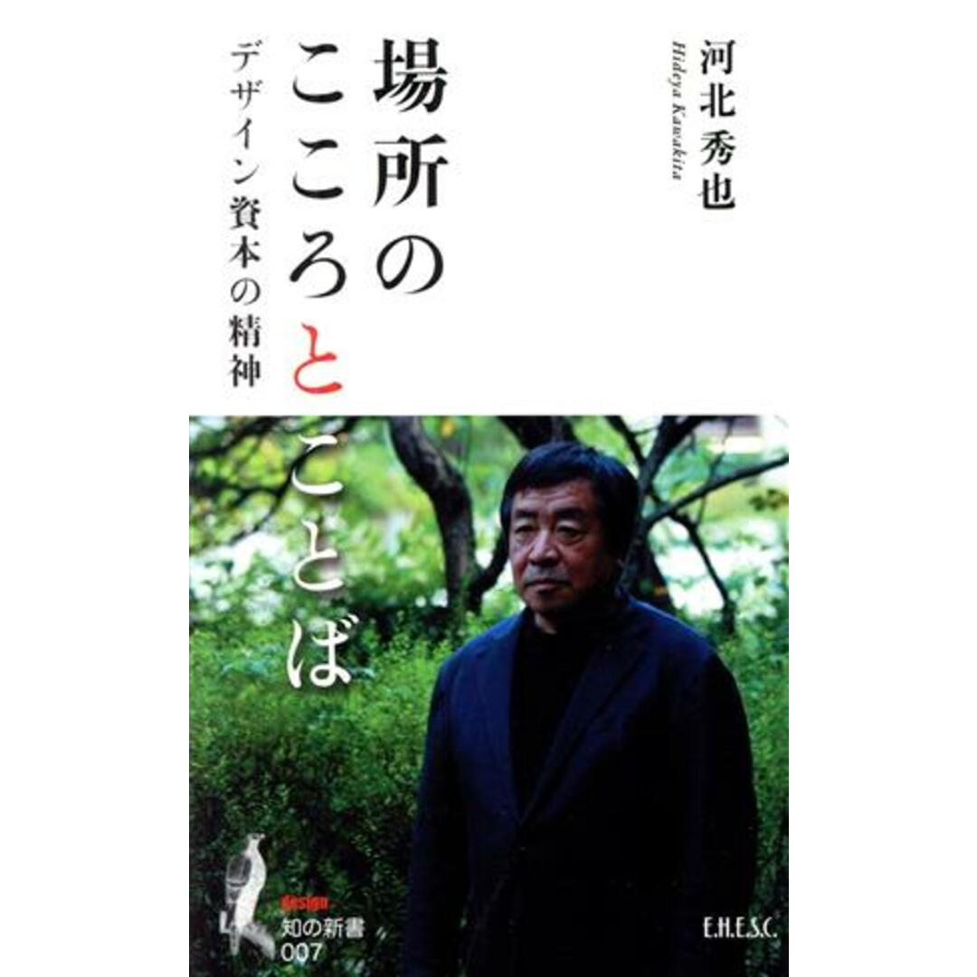 場所のこころとことば デザイン資本の精神 知の新書007design/河北秀也(著者) エンタメ/ホビーの本(アート/エンタメ)の商品写真